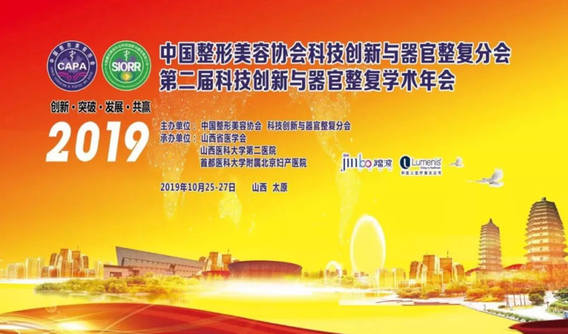 女性器官整復(fù)，科技與創(chuàng)新先行——中國整形美容協(xié)會科技創(chuàng)新與器官整復(fù)分會女性器官整復(fù)學(xué)術(shù)年會在龍城太原成功舉辦