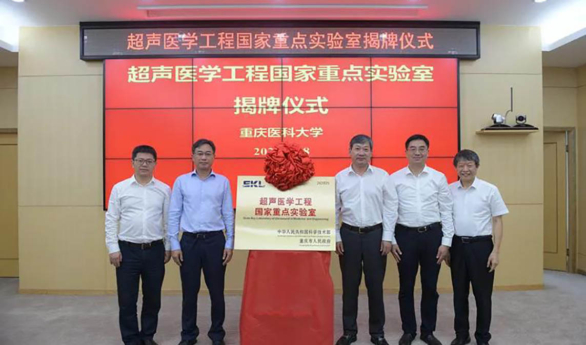 超聲醫學工程國家重點實驗室揭牌！