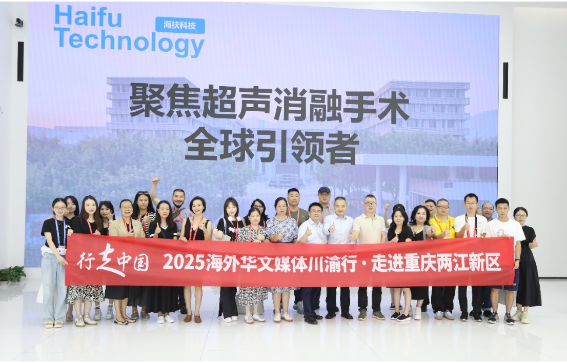 中國原創醫療科技閃耀“一帶一路”，海外華文媒體聚焦海扶科技見證“重慶智造”力量